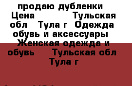 продаю дубленки › Цена ­ 4 000 - Тульская обл., Тула г. Одежда, обувь и аксессуары » Женская одежда и обувь   . Тульская обл.,Тула г.